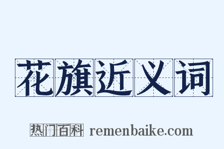 花旗近义词是什么意思的图片